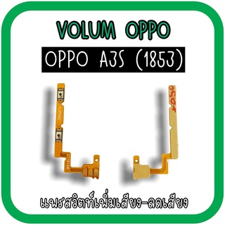 Volum Oppo A3S (1853) แพรปุ่มเพิ่มลดเสียงA3S เพิ่มเสียง-ลดเสียงA3S แพรเพิ่มเสียงA3S (1853) แพรสวิตท์วอลลุ่มA3S