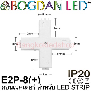 Connector E2P-8(+) รูปตัวX สำหรับไฟเส้น LED กว้าง 10MM แบบต่อตรงใช้เชื่อมต่อไฟเส้น LED โดยไม่ต้องบัดกรี(ราคา/1ชิ้น)