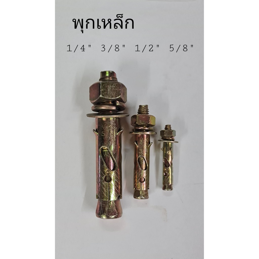 พุก พุกเหล็ก พุกยึดเหล็ก พุกยึด ขนาด 1/4