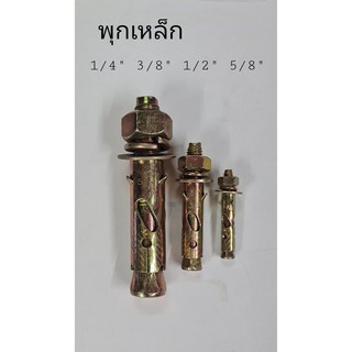 พุก พุกเหล็ก พุกยึดเหล็ก พุกยึด ขนาด 1/4" 3/8" 1/2" 5/8" (แพ็ก 2 ตัว/แพ็ก 4 ตัว)