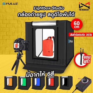 กล่องถ่ายรูป 60cm เต็นท์สตูดิโอพับได้ ไฟปรับความสว่างได้ พร้อมฉากถ่ายรูป🌟 Puluz Lightbox Studio 60cm 🌟