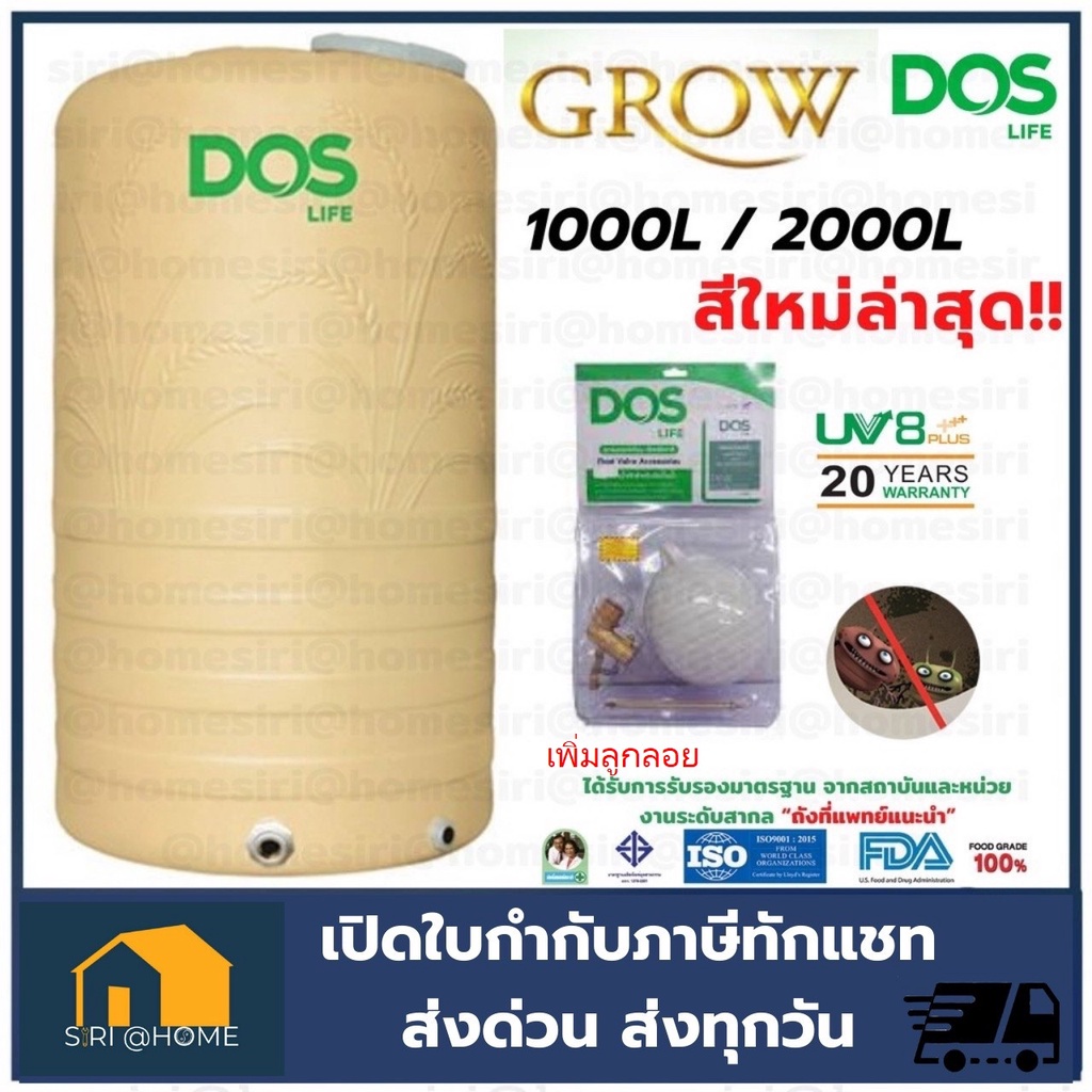 ถังเก็บน้ำ-dos-รุ่น-grow-1000-และ-2000-ลิตร-ถังเก็บน้ำดอส-รุ่นโกลด์-ดอสรุ่นโกล