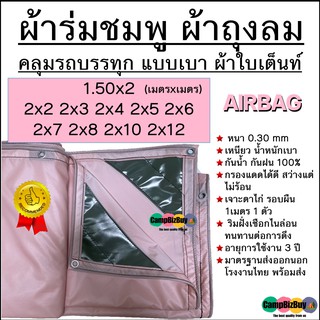 ผ้าถุงลม AIRBAGS หนา เหนียว น้ำหนักเบา มีทุกขนาด 1.50x2 2x2 2x3 2x4 2x5 2x6 2x7 2x8 2x10 2x12 กรองแดดได้ดี ไม่ร้อนกันน้ำ