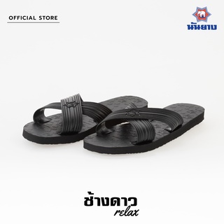 สินค้า Nanyang Changdao Sandal รองเท้าแตะช้างดาว รุ่น Relax สีดำ (Black)