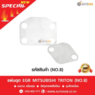 แผ่นอุด EGR สแตนเลส MITSUBISHI TRITON (NO.8)