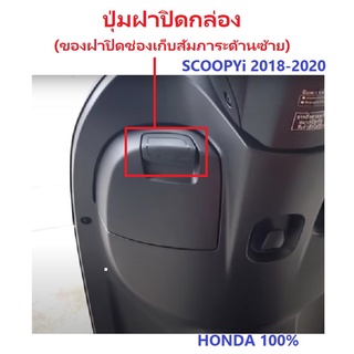 ปุ่มปิดฝากล่อง สีดำ ของฝาปิดช่องเก็บสัมภาระด้านซ้าย Scoopyi 2018-2022 สีดำ อะไหล่ HONDA แท้ 100%