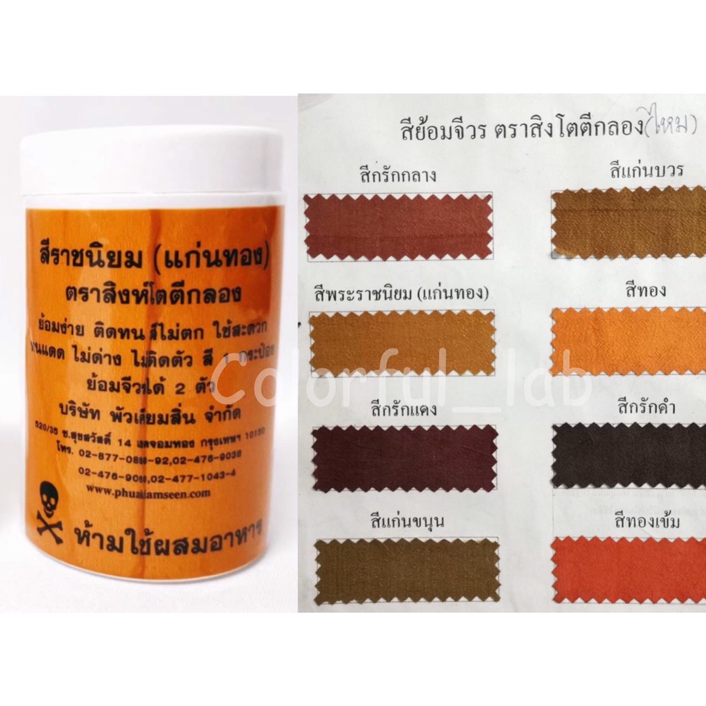 ส่งด่วน-สีย้อมจีวร-สีย้อมผ้า-สีย้อมผ้าไหม-สีย้อมผ้าพระ-สีย้อมผ้าไตร-เนื้อผ้าไหมเท่านั้น