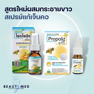 Propoliz Mouth Spray (โพรโปลิส) สเปรย์สำหรับช่องปากและลำคอ พ่นแก้เจ็บคอ 15ml (ธรรมดา และ กระชายดำ)