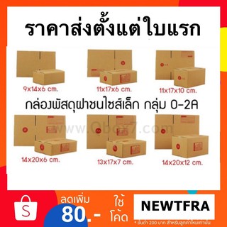 [พร้อมส่ง] กล่องไปรษณีย์ กล่องพัสดุ กล่องไปรษณีย์ฝาชน กล่องกระดาษลูกฟูก กล่องไปรษณีย์ไทย จัดส่งด่วน