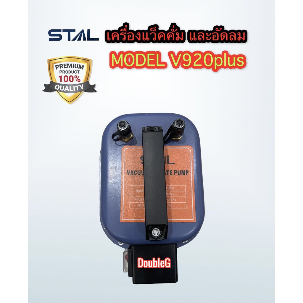 เครื่องแว๊คคั่ม-อัดลมเช็ครั่ว-2in1-ระบบแอร์รถ-บ้าน-vacuum-pump-inflate-pump-v920-plus-vaccum-pump-เครื่องแว็กคั่มอากาศ