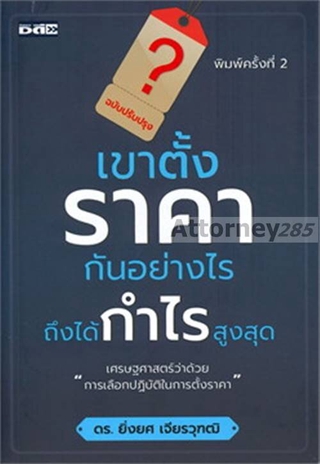 เขาตั้งราคากันอย่างไร ถึงได้กำไรสูงสุด