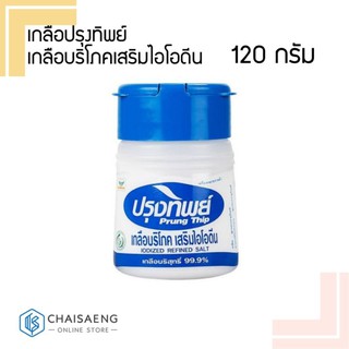 เกลือปรุงทิพย์ เกลือบริโภคเสริมไอโอดีน 120 กรัม