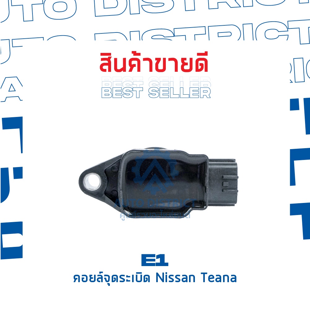 e1-คอยล์จุดระเบิด-e1000839-nissan-teana