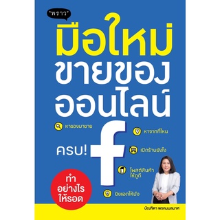 (แถมปก) มือใหม่ขายของออนไลน์ ทำอย่างไรให้รอด / พัชราภรณ์ เคนชมภู / หนังสือใหม่ พราว