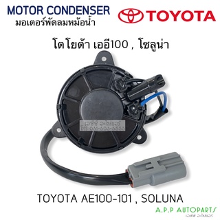 มอเตอร์ หม้อน้ำ โตโยต้า AE100 , Soluna ไซด์M หมุนซ้าย (HY AE100) Toyota เออี100 โซลูน่า มอเตอร์พัดลม มอเตอ Motor SizeM