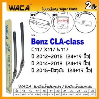 WACA ใบปัดน้ำฝน (2ชิ้น) ใบปัดน้ำฝน for Benz CLA-class C117,X117,W117 ปี 2012-ปัจจุบัน (24+19 นิ้ว) Wiper Blade #W05 #B04
