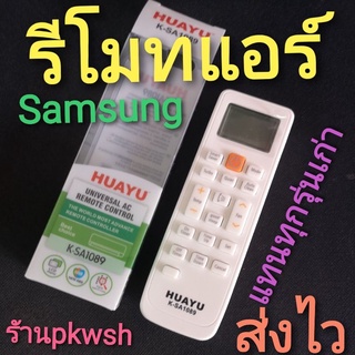 รีโมทแอร์ Samsung รีโมทรวมแอร์ Samsung ไม่ต้องตั้งค่า Huayu K-SA1089 มีซอง