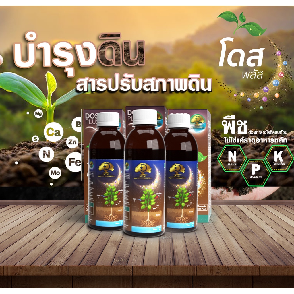 dose-สารเสริมประสิทธิภาพปุ๋ยอินทรีย์-โดส-พลัส