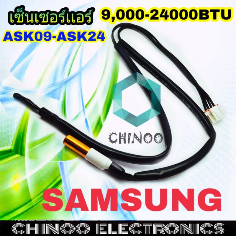 ภาพหน้าปกสินค้าเซ็นเซอร์แอร์ Samsung 9000-24000BTU.R22 ASK09-ASK24 แจ็ค4รู เซ็นเซอร์ เเอร์ ซัมซุง จากร้าน chinoothailand บน Shopee