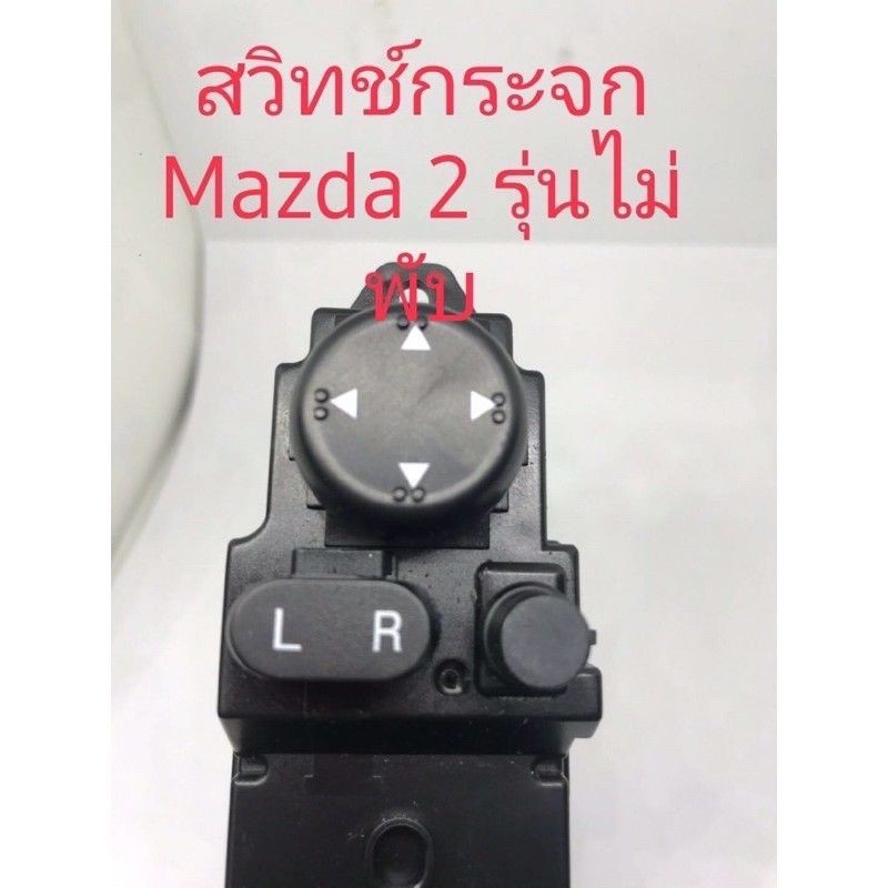 สวิทช์กระจกไฟฟ้า-mazda-2-รุ่นไม่พับ-ปี-2012-ขึ้นไป