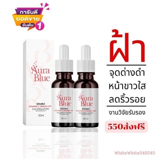 AuraBlue aura blue ออร่าบลู เซรั่มลดริ้วรอย เซรั่มหน้าใส เซรั่มลดสิว ลดฝ้า กระ จุดด่างดำ  ขนาด 30 มล