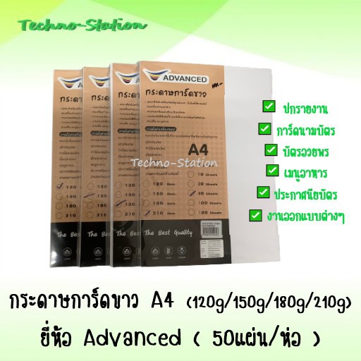 กระดาษการ์ดขาว-a4-ยี่ห้อ-advanced-มีหลายความหนา-50แผ่น-ห่อ