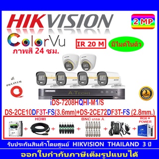 Hikvision Colorvu ชุดกล้องวงจรปิด 2MP รุ่น DS-2CE10DF3T-FS 3.6 (4)+DS-2CE72DF3T-FS 2.8 (2)+DVR รุ่น iDS-7208HQHI-M1/S(1)