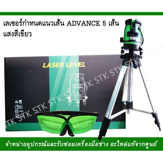 เลเซอร์กำหนด แนวเส้น ADVANCE 5เส้น แสงสีเขียว