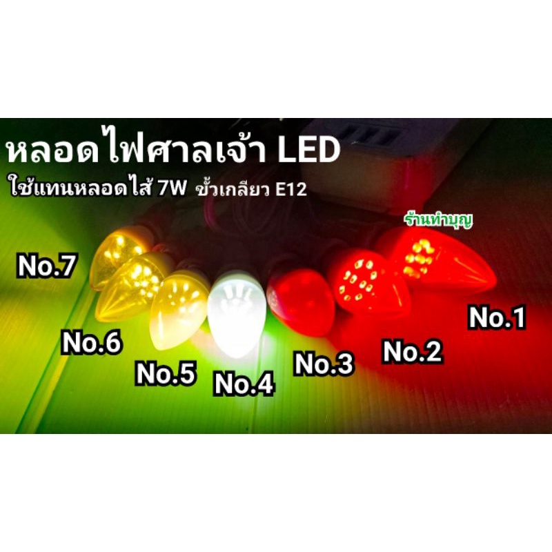 หลอดled-ศาลเจ้าที่-มี2แบบ-4หลอด-และ-9หลอด-หลอดจำปา-ขั้วเกลียว-หลอดไฟled-หลอดไฟฟ้า-หลอดไฟศาลเจ้าที่-ศาลเจ้าที่-ledสีแดง