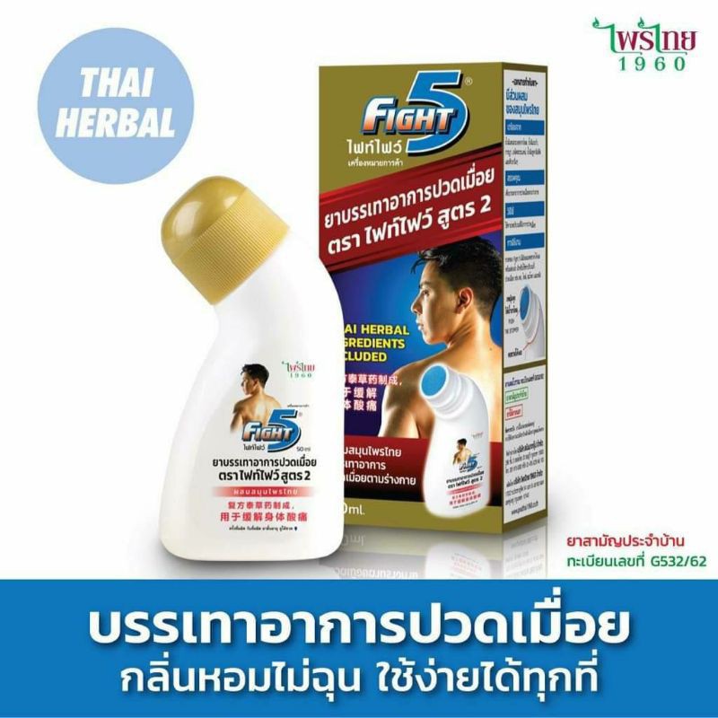 fight5-ไฟท์ไฟว์-ยาทาแก้ปวด-เมื่อย-กล้ามเนื้อ-ฟกช้ำ