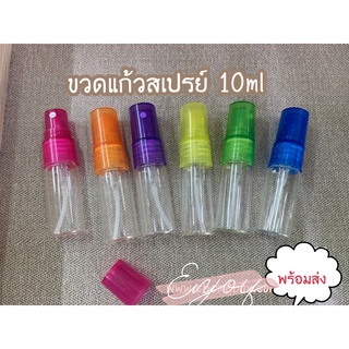 ขวดสเปรย์ แก้ว SP 10ml ราคาต่อโหลฝาคละสี