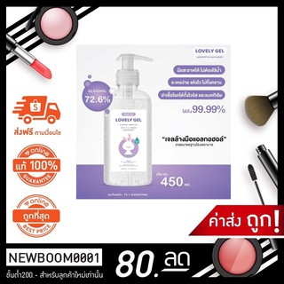 Lovely Alcohol Gel 70% 450ml. มีเลขจดแจ้ง แอลกอฮอล์เจลล้างมือ