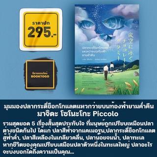 (พิมพ์ 1 แถมที่คั่น 3 แบบ) มุมมองปลากระดี่ช็อกโกแลตแหวกว่ายบนท้องฟ้ายามค่ำคืน มาจิดะ โซโนะโกะ Piccolo