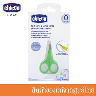 สินค้า Chicco กรรไกรตัดเล็บเด็ก Short Blade Scissors For Newborn Babies CH-05913