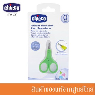 Chicco กรรไกรตัดเล็บเด็ก Short Blade Scissors For Newborn Babies CH-05913