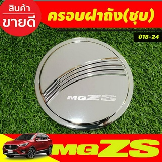 ครอบฝาถังน้ำมัน ฝาถังน้ำมัน ชุบโครเมี่ยม เอ็มจี แซดเอส MG ZS MGZS MG-ZS 2018-2024 ใส่ร่วมกันได้ทุกปี ทุกรุ่น R