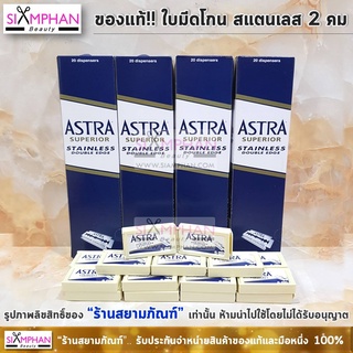 สินค้า ใบมีดโกน ใบมีดแอสตร้า 2 คม สีน้ำเงิน แถวใหญ่ (100 ใบ) Astra Razor Blades