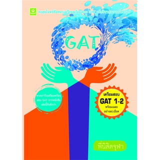 ตะลุยโจทย์ข้อสอบเตรียมพร้อมสอบ GAT รหัสวิชาความถน้ดทั่วไป**8858710308-26-6 (พิมพ์ครั้งที่ 2)