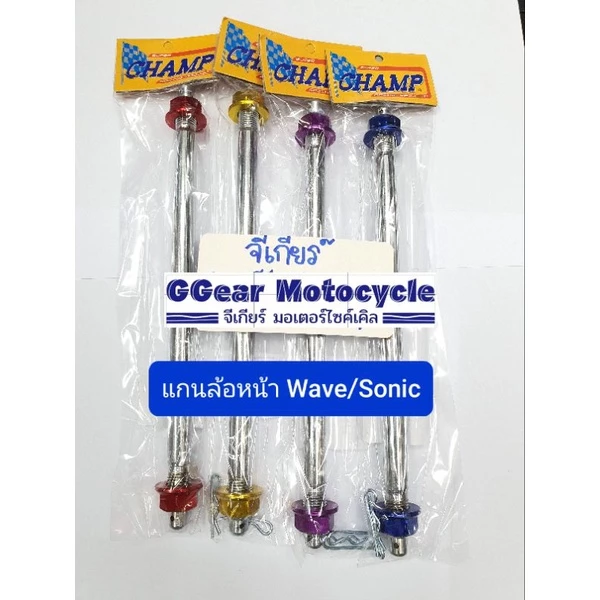 แกนล้อหน้า-หลังเวฟ เบอร์ 17 สำหรับมอเตอร์ไซค์ Honda Wave