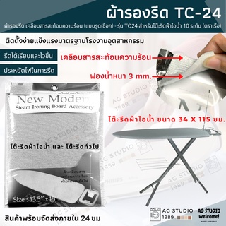 ผ้ารองรีด แบบรูดเชือก - รุ่น TC24 (ตราเรือ) เคลือบสารสะท้อนความร้อน สำหรับโต๊ะรีดผ้าไอน้ำ 10 ระดับ🔥