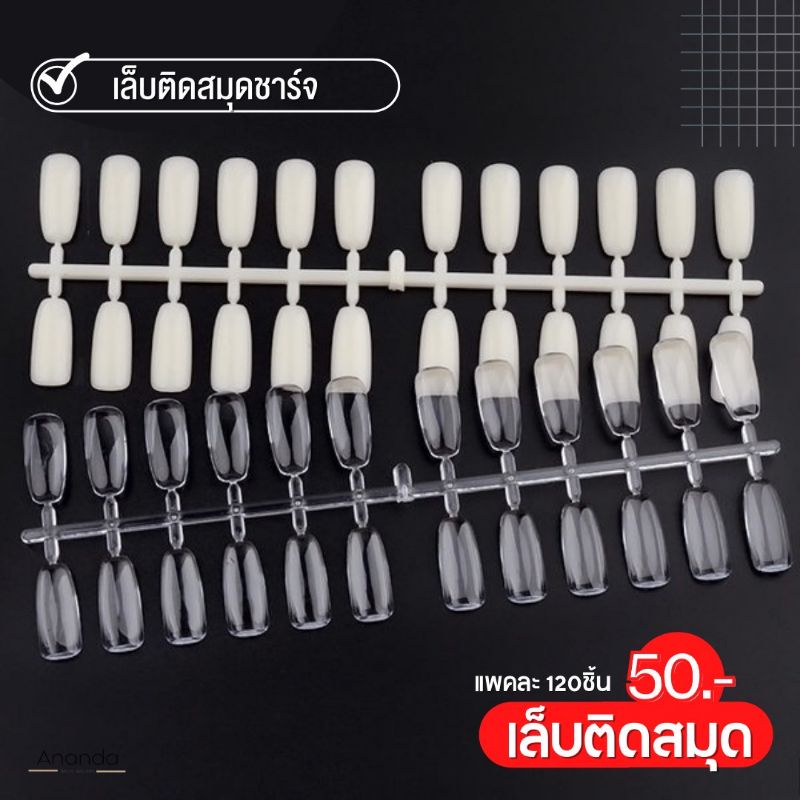 เล็บติดสมุดชาร์จ-120-ชิ้น