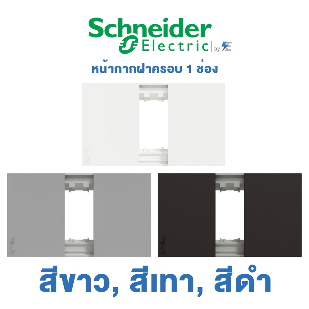 schneider-avataron-a-ฝาครอบ-1-ช่อง-หน้ากาก-สีขาว-สีเทา-สีดำ