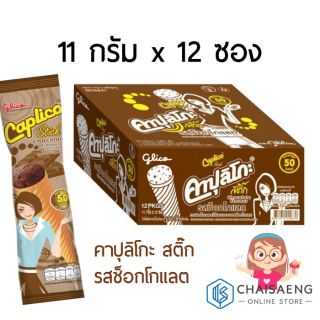 คาปุลิโกะ สติ๊ก รสช็อกโกแลต เวเฟอร์โคนสอดไส้ขนมหวานรสช็อกโกแลต ตรา กูลิโกะ 11 กรัม x 12 ซอง