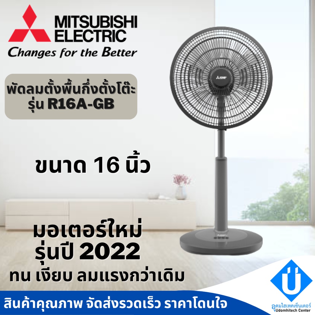 MITSUBISHI พัดลมตั้งพื้นกึ่งตั้งโต๊ะ 16 นิ้ว R16A-GB รับประกันมอเตอร์ 5 ...