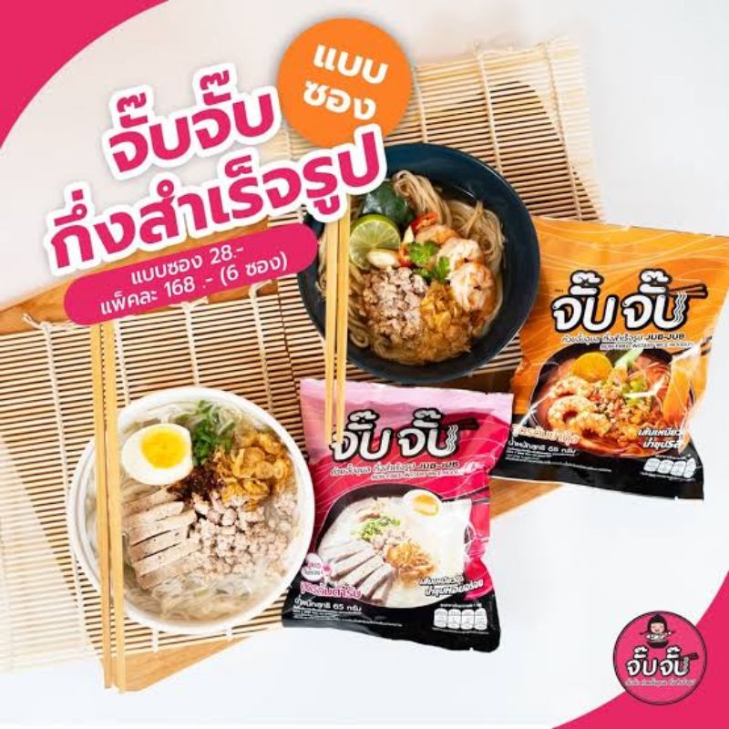 ก๋วยจั๊บญวน-จั๊บจั๊บ-ก๋วยจั๊บอุบลกึ่งสำเร็จรูป