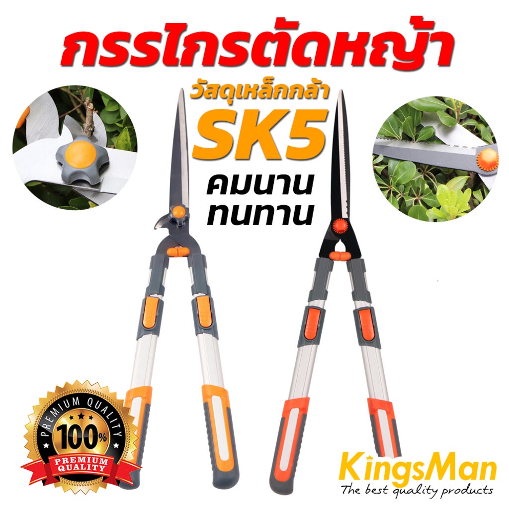 กรรไกรตัดหญ้า-kingsman-ด้ามอลูมิเนียม-ปรับความยาวด้ามได้-ใบมีด-sk5-รุ่นแข็งแรงพิเศษ