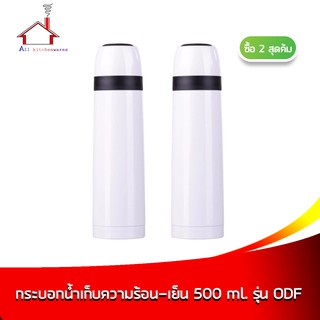 กระบอกน้ำเก็บความร้อน-เย็น 500 มล. รุ่น ODF-500T สีขาว - ซื้อ 2 สุดคุ้ม