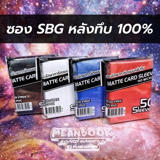 สินค้า [ซองหลังทึบ 100%] ซองใส่การ์ด SBG Matte Card Sleeve (แบบหลังทึบ 100% มี 4 สีให้เลือก)