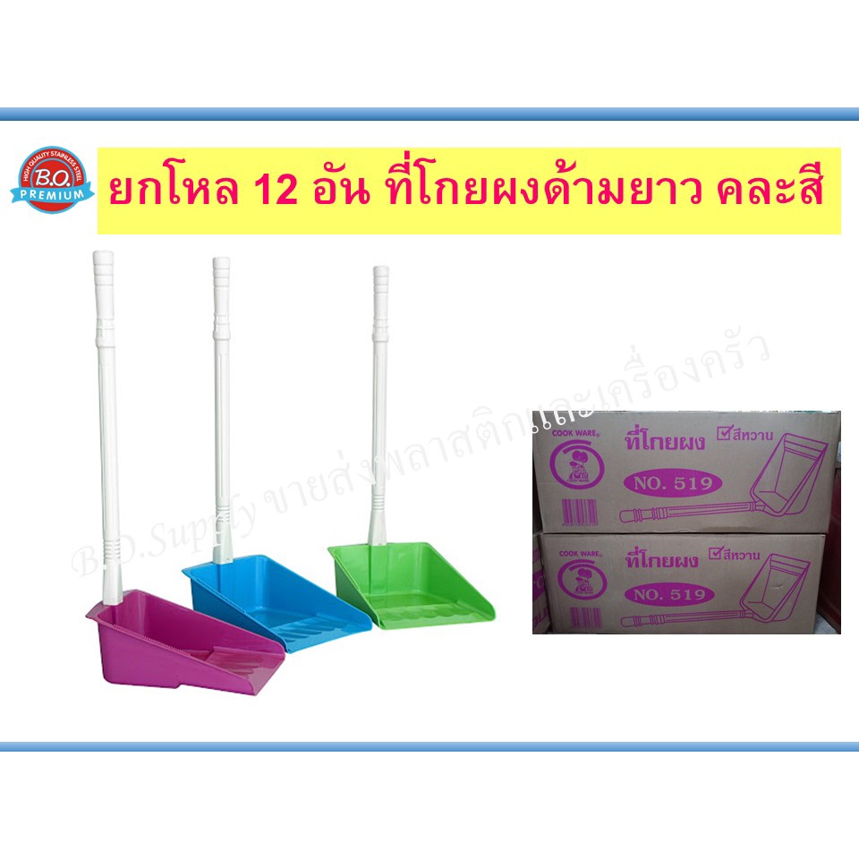 ยกโหล 12 อัน ที่โกยผง ที่ตักขยะ ที่โกยขยะ คละสี #519 | Shopee Thailand