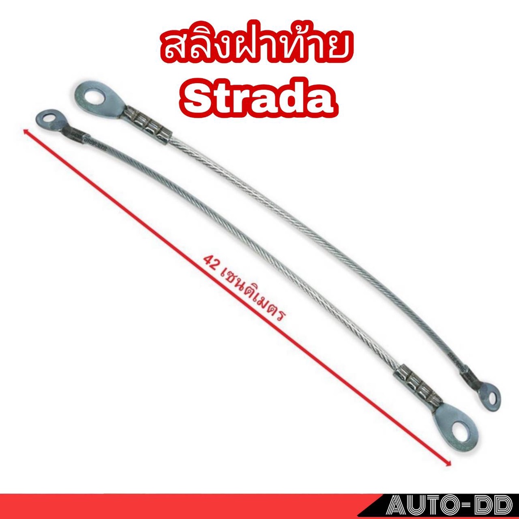 2เส้น-สลิงฝาท้าย-mitsubishi-strada-สตราด้า-สลิงฝากะบะท้าย-mr-974685